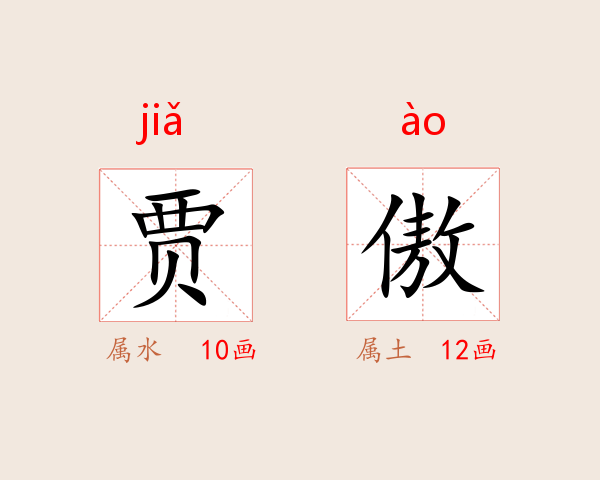 贾傲