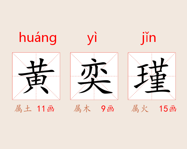 黄奕瑾