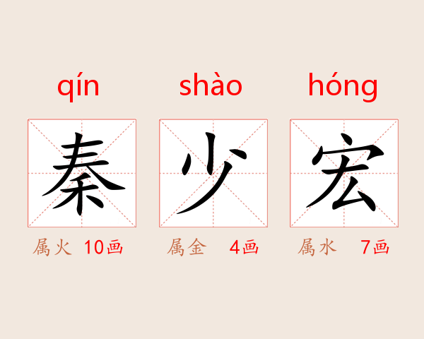 秦少宏