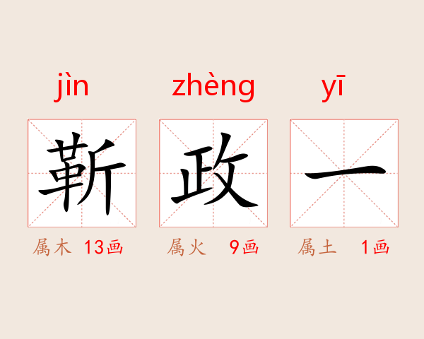 靳政一