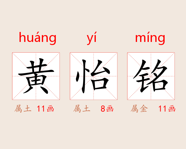 黄怡铭