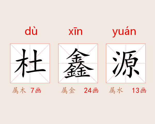 杜鑫源