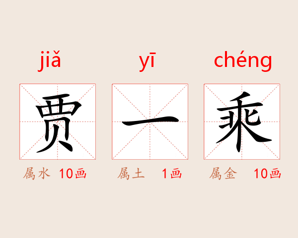 贾一乘