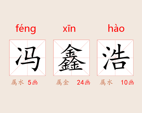 冯鑫浩