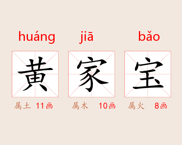 黄家宝