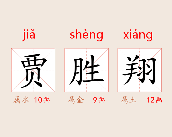 贾胜翔