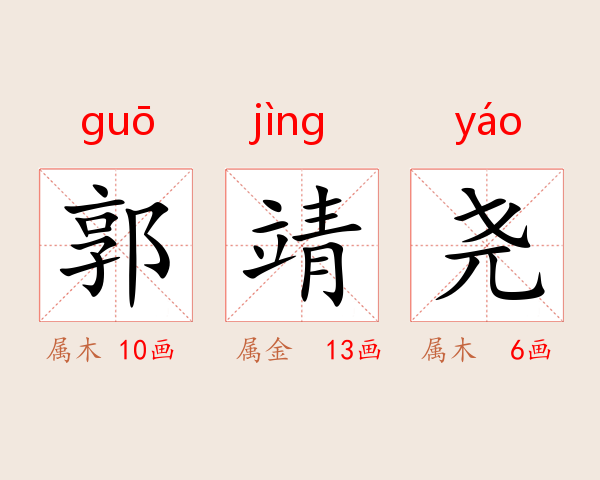 郭靖尧