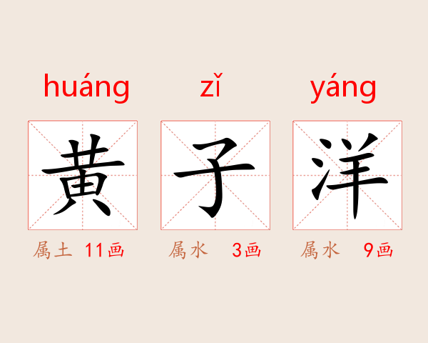 黄子洋