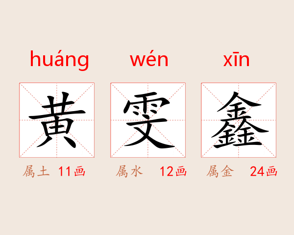 黄雯鑫
