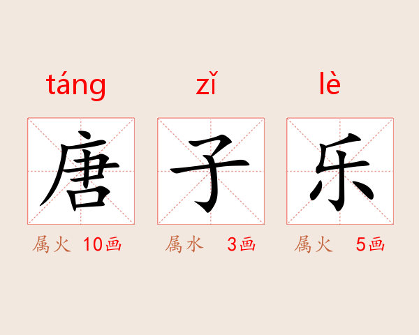唐子乐
