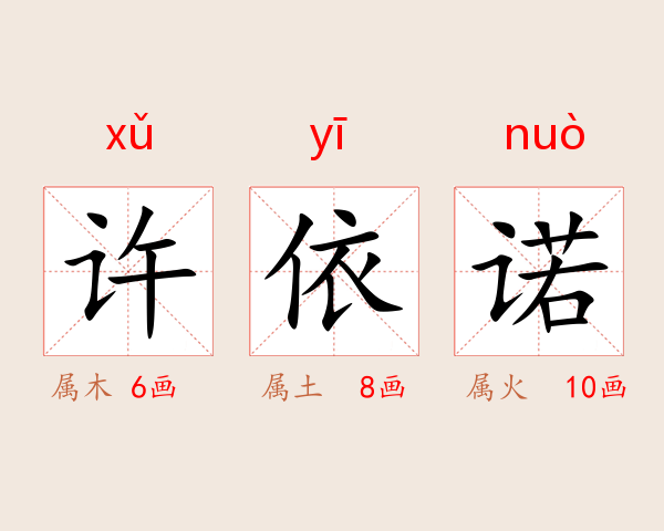 许依诺