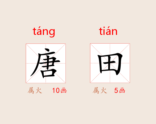 唐田