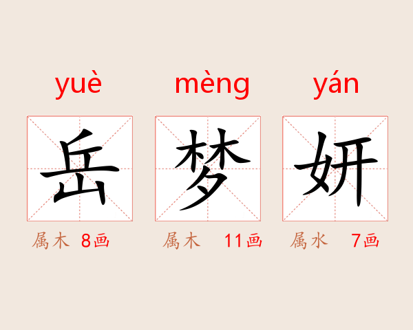 岳梦妍