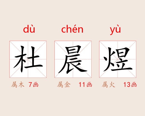 杜晨煜