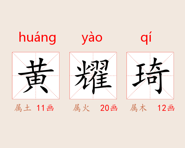 黄耀琦