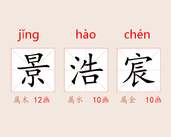 景浩宸