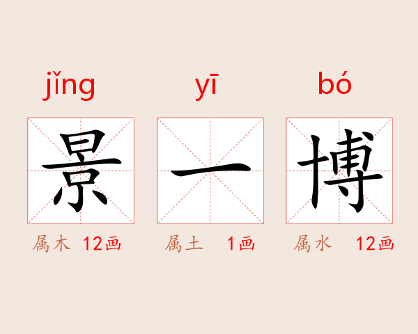 景一博