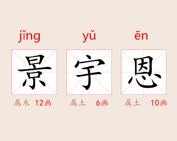 景宇恩