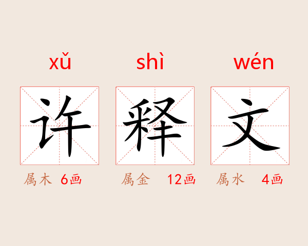 许释文