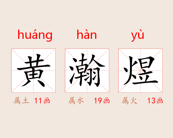 黄瀚煜