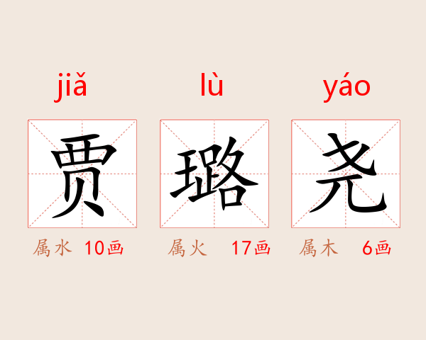 贾璐尧