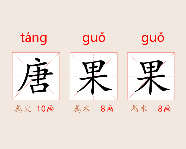唐果果