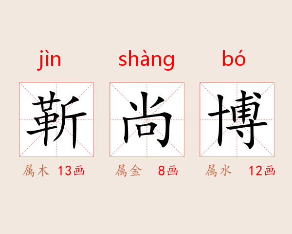 靳尚博