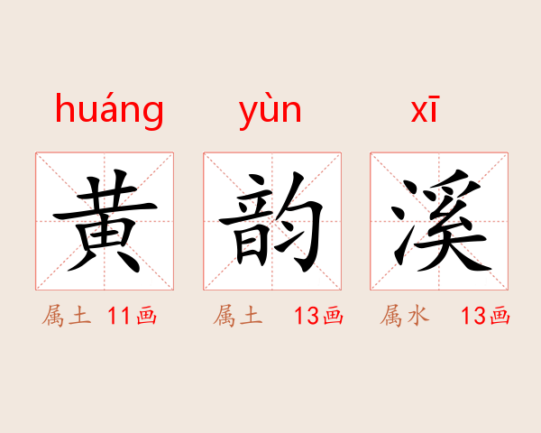 黄韵溪