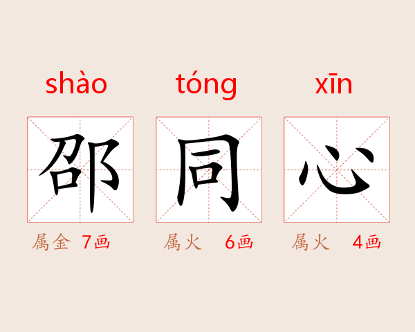 邵同心