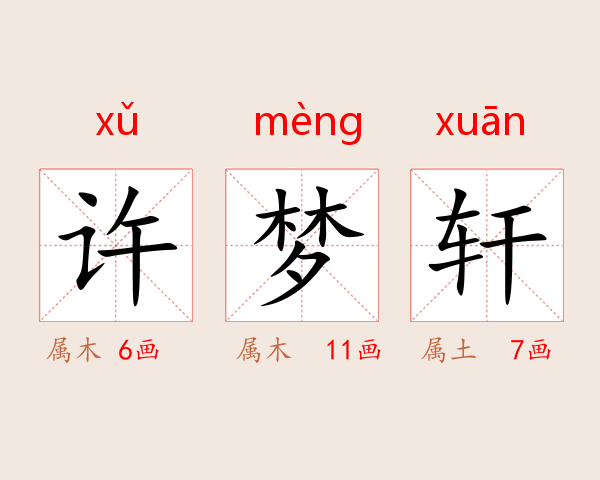 许梦轩