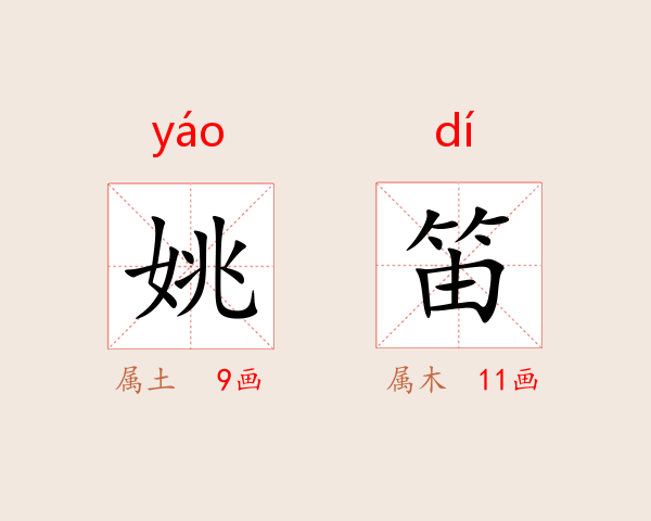 姚笛