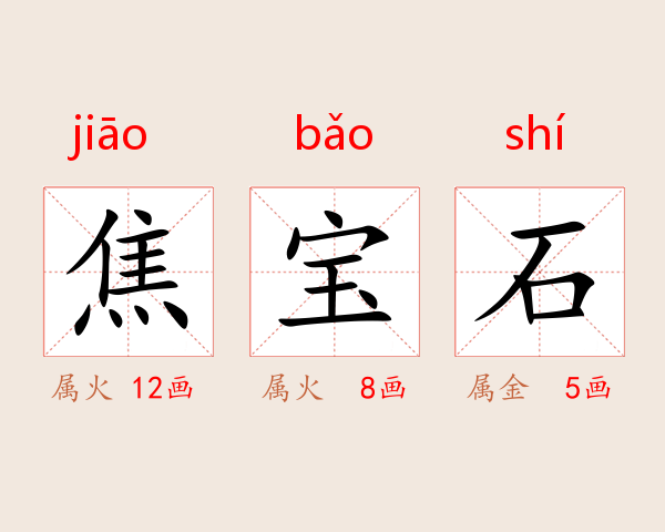 焦宝石