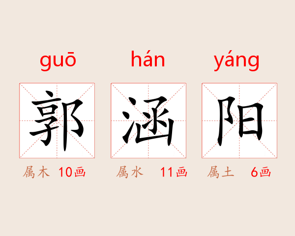 郭涵阳