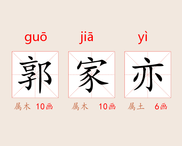 郭家亦