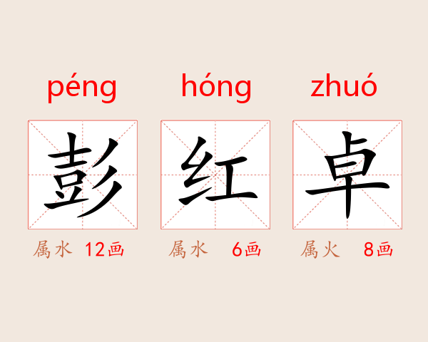 彭红卓