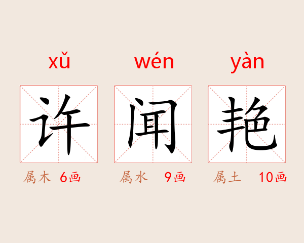 许闻艳