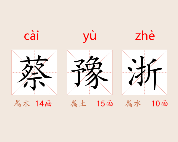 蔡豫浙