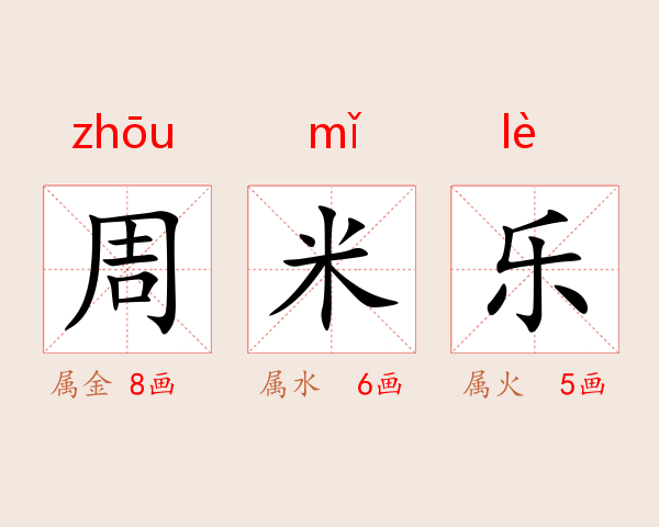 周米乐