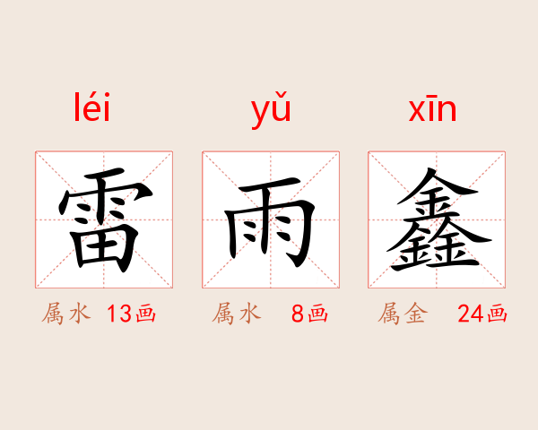 雷雨鑫