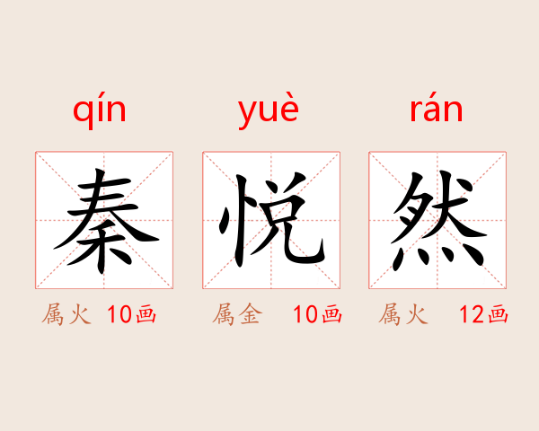 秦悦然