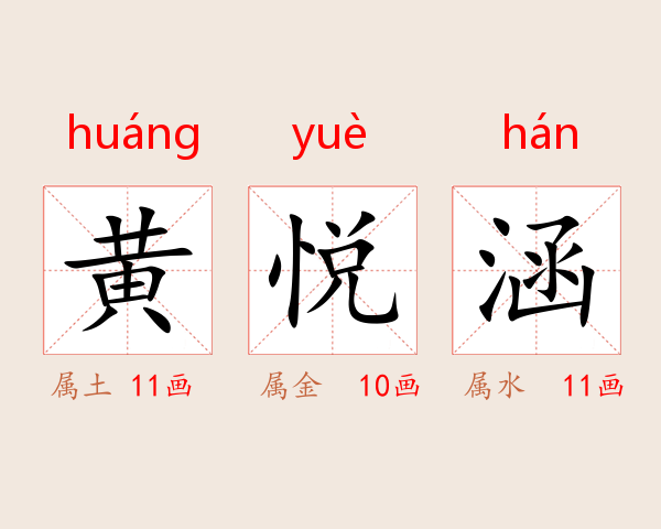 黄悦涵