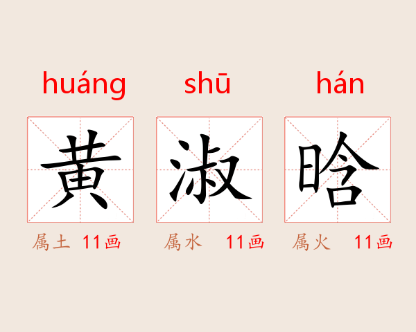 黄淑晗