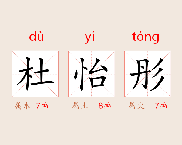 杜怡彤