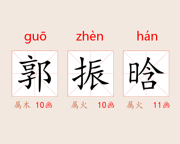 郭振晗