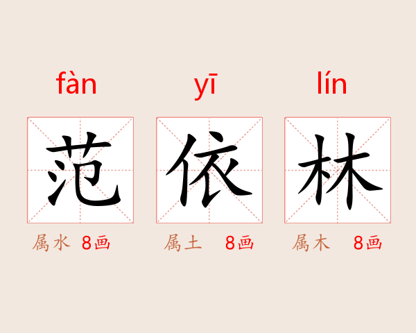 范依林