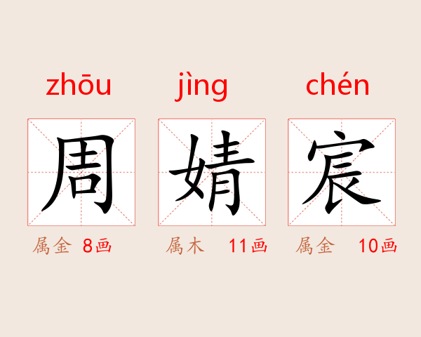 周婧宸