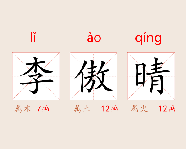 李傲晴