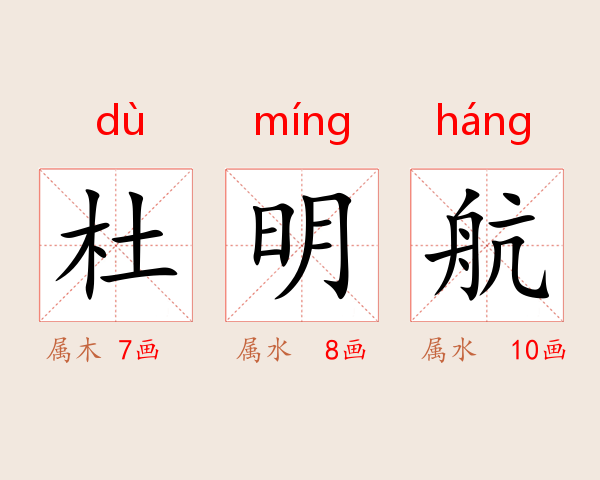 杜明航