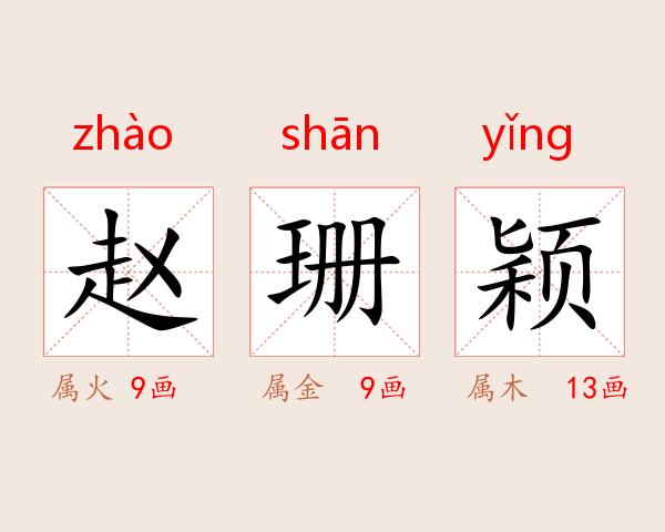 赵珊颖
