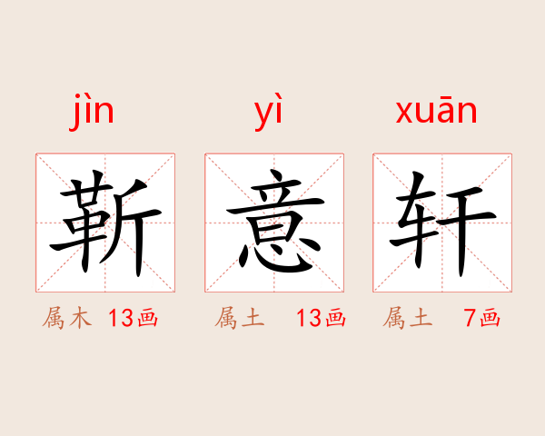 靳意轩